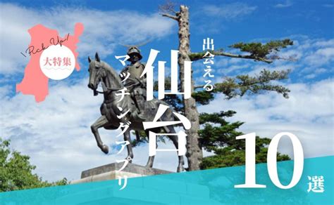 仙台 出会い 社会人|仙台で出会えるマッチングアプリ10選！年代別におすすめアプリ。